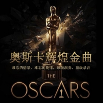 《奥斯卡辉煌金曲》, lossless (tracks) .WAV