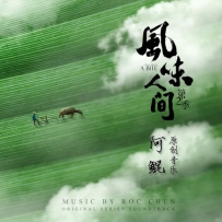 《风味人间2》 - 阿鲲, lossless (tracks).flac