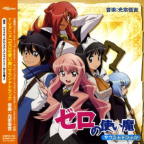 《零之使魔原声集》Zero no Tsukaima - 2006-2014 г., FLAC+MP3 (tracks), lossless (47 CD)
