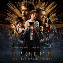 [24-48] 先知.亚历山大·普希金传 (Prorok. Istoriya Aleksandra Pushkina) - 2025