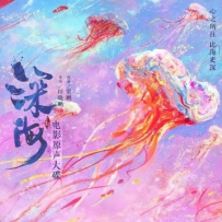 《深海》OST, 窦鹏, 2023, FLAC (tracks), lossless