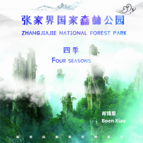 肖博恩 - 张家界国家森林公园 四季 2022 (24-96).hires