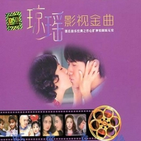 《琼瑶影视金曲特辑》, lossy (tracks)128k .mp3