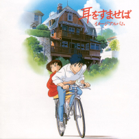 [免币] 侧耳倾听 - Mimi wo Sumaseba Imeeji Arubamu.flac