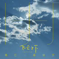 [免币] 韩红&林俊杰 - 飞云之下 單曲 2018 24bits48khz.hires