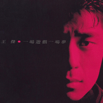 王杰 - 一场游戏一场梦 [FLAC 192kHz-24bit｜1.55G]