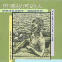 《与海拔河的人》[日本东芝版][WAV+CUE] - 1990