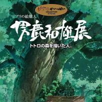 [免币] 男鹿和雄展：Ghibli之绘职人 Oga Kazuo Exhibition：Ghibli No Eshokunin