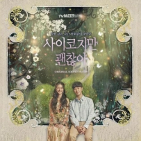 《虽然是精神病但是没关系》사이코지만 괜찮아 (Original Soundtrack) 2020, lossless (tracks).Flac