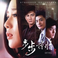 《步步惊情》电视原声带, lossy 320k (tracks).mp3