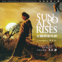 久石让 - The Sun Also Rises《太阳照常升起》电影原声大碟 2007.flac