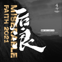 痛仰乐队 - 后浪2021 2021 [FLAC24bit44.1Khz]