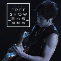 王力宏 - 2019福利秀台北大安森林公园LIVE专辑 2019 24bits48Khz.hires