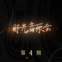 VA - 时光音乐会 第4期 2021 (24-44.1).hires