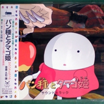 [免币] Pan Dane to Tamago Hime (Museum release) - 2010.flac