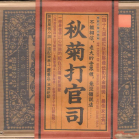 《秋菊打官司》电影原声大碟【滚石】【WAV+CUE】 - 1994