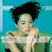 梅艳芳 - 女人花 (经典传唱), (24bit-96kHz).hires
