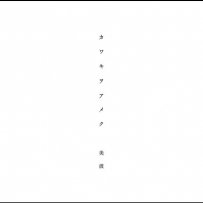 《家有女友》Domestic na Kanojo ED - 2019, FLAC (image+cue)