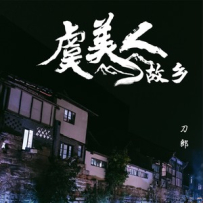 【hires 24-192】刀郎《虞美人·故乡》(2.0 + 5.1 + 伴奏)