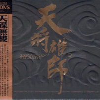 《天将雄师》电影原声带, 黎允文, [FLAC+CUE]