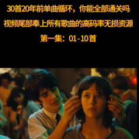 10首20年前一度单曲循环，如今却记不起名字的欧美神曲（1）
