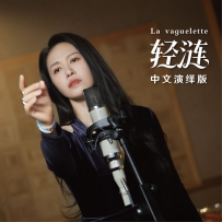 2023.11.14 - 原神 Genshin Impact - La vaguelette 轻涟 feat. 谭维维 Tan Weiwei (TR24)