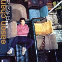 Eason Chan 陈奕迅 - 与我常在(FLAC 24bit 96Khz)