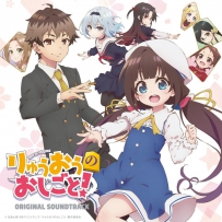 《龙王的工作!》TVアニメ「りゅうおうのおしごと!」, MP3, 320 kbps