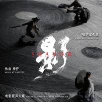《影》Lao Zai - Shadow (Original Motion Picture Soundtrack).flac