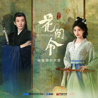《花间令》电视剧原声带【TME影音】【FLAC分轨】 - 2024