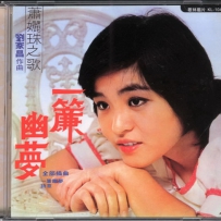 《一帘幽梦》 台湾复刻版 - (Original Motion Picture Score) WAV整轨