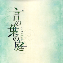 《言叶之庭》FLAC, image+.cue, lossless [2013][OST][2 CD]