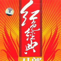 【lossless 16-44】刀郎 2008《红色经典》(2.0 + 5.1 + 伴奏 + 歌词)