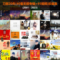 刀郎20年 - 抖音4K修复视频+40套无损专辑+100视频珍藏集 [共60.116G]