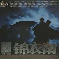《锦衣卫 ADMS》黎允文 2010[香港版][WAV]