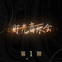 VA - 时光音乐会 第1期 2021 (24-44.1).hires