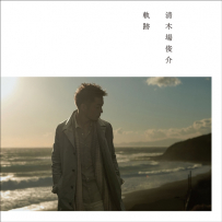清木場 俊介 - 軌跡 [48kHz／24bit][FLAC]