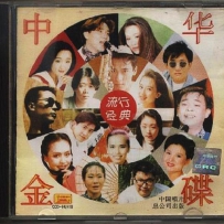 《中华金碟·流行经典》6CD, lossless (tracks).wav