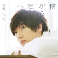 佐香 智久 - 僕から君へ[98kHz／24bit][FLAC]