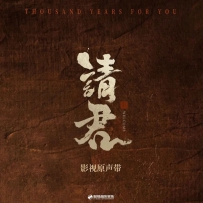 《请君》影视原声带, lossy+lossless (tracks).mp3 .flac