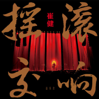 崔健 - 摇滚交响音乐会Live (2CD), (24bit-96kHz).hires