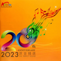 2023 香港高级视听展AV Show 原音精选 SACD ISO (20周年纪念)