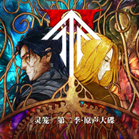 《灵笼》S1,S2,S1原声伴奏,S1终章,圣诞番外原声碟 (5 Disc), FLAC (tracks)