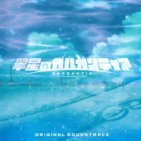 《翠星之加尔冈蒂亚》Suisei no Gargantia Original Soundtrack + Singles - 2013-2014, FLAC (tracks), lossless