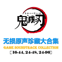 [TR16,24] 鬼滅の刃 OST Collection (18 releases, 2019-2025)