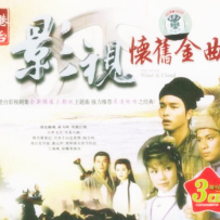 《港台影视怀旧金曲3CD》原声大碟 [FLAC+CUE]