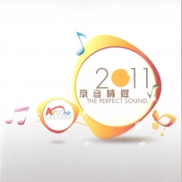 2011 香港高级视听展AV Show 原音精选 SACD ISO[DSF]