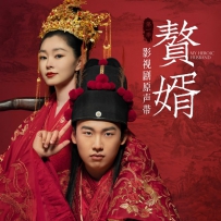 《赘婿 影视剧原声带》2021, lossless (tracks).flac