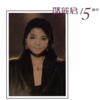 邓丽君 - 十五周年 - 2014, 2SACD-DSD64-ISO