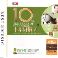 10年好歌 精华篇 3CD, lossless (tracks).wav